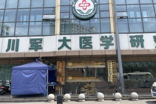 成都军大整形门头