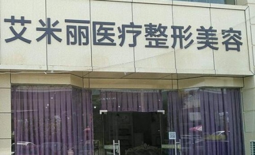 成都武侯区艾米丽整形医院正规吗？是正规医院！潘红伟及程红涛等医生技术好！