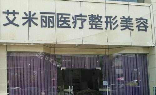 成都艾米丽整形门牌示意图