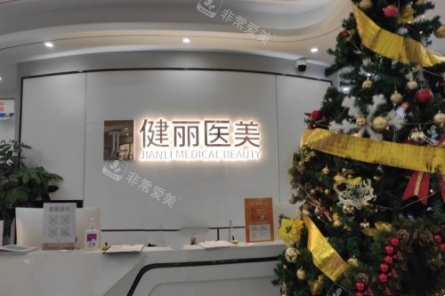 成都健丽整形招牌 成都健丽整形招牌