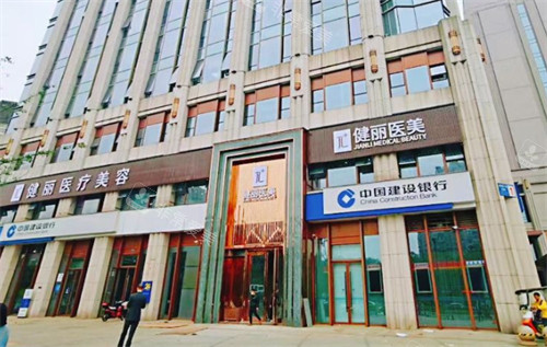 成都健丽医美医疗美容门头_副本 成都健丽医美医疗美容门头_副本