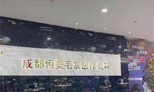 成都恒美植发怎么样？成都恒美植发医院是正规的吗？成都恒美植发医院简介和价格表分享！