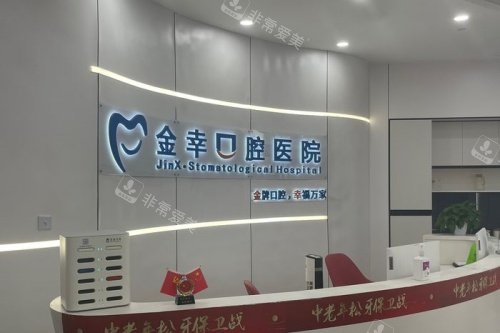 岳阳金幸口腔导诊台