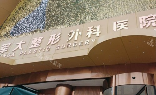 成都军大整形医院标识牌示意图