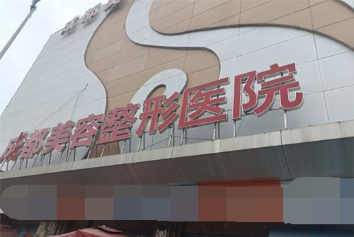 成都美容疤痕胎记科医院怎么样？做疤痕修复出名又靠谱！疤痕疙瘩/胎记/痘坑痘印做得好！