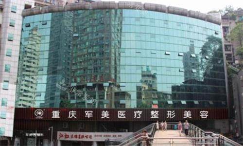 重庆军美医疗美容医院大楼图 重庆军美医疗美容医院大楼图
