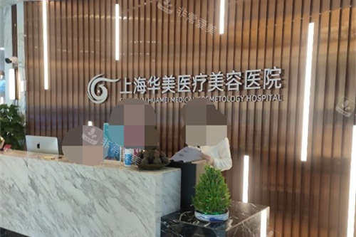 上海华美医疗美容医院导诊台