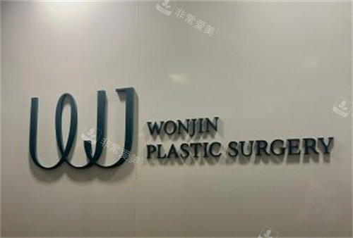 韩国WJ原辰整形外科logo