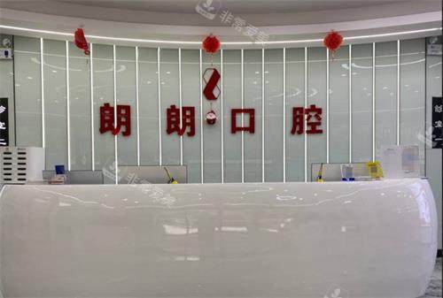 贵阳朗朗口腔前台