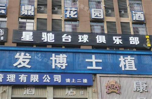 贵阳毕节发博士植发大楼