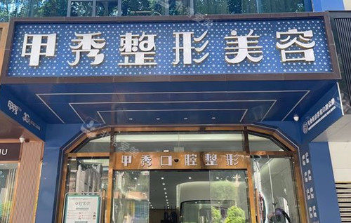 贵阳甲秀整形门头环境