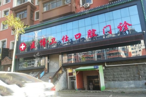 哈尔滨医博卫仕口腔门头
