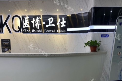 哈尔滨医博卫仕口腔导诊台