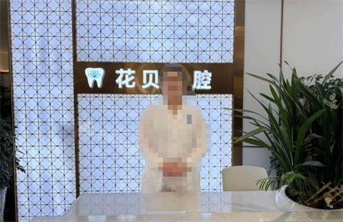 毕节花贝口腔前台