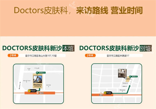 韩国Doctors皮肤科医院地址