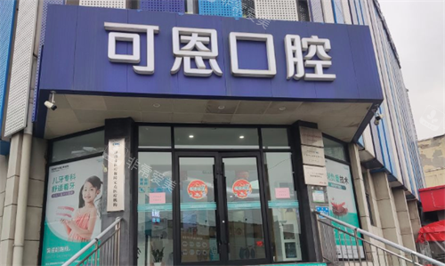 济南可恩口腔门头