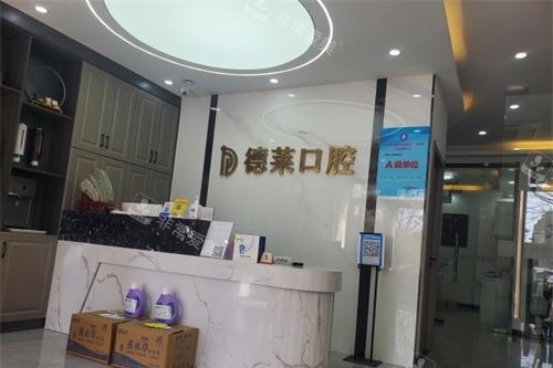 山东济南德莱口腔诊所大厅环境