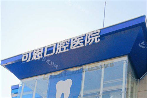 济南可恩口腔市中院区招牌