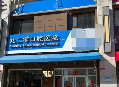 济南九二零凯瑞口腔外观门头