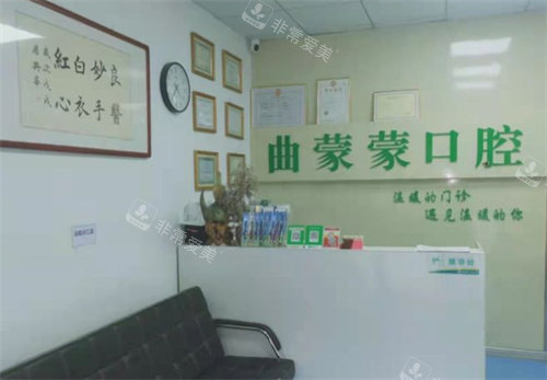 邹平曲蒙蒙口腔前台