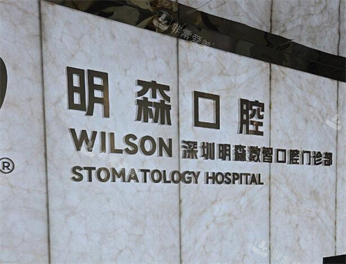 深圳明森口腔好不好