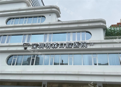 深圳明森口腔门头展示图