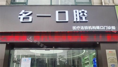 苏州名一口腔外景
