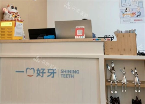 苏州一口好牙口腔前台