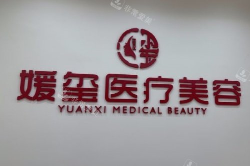 厦门媛玺医疗美容logo