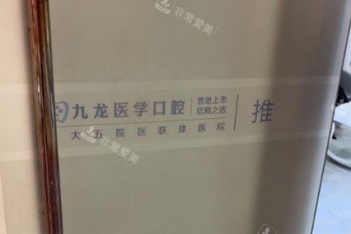 珠海九龙口腔室内一角