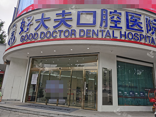 常德好大夫口腔医院武陵院外景门头