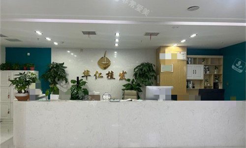 郑州华仁植发前台图