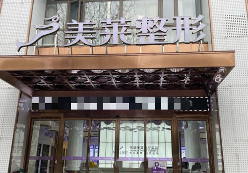 常德美莱整形收费价格表！附上美莱各个项目价格明细和大家分享！