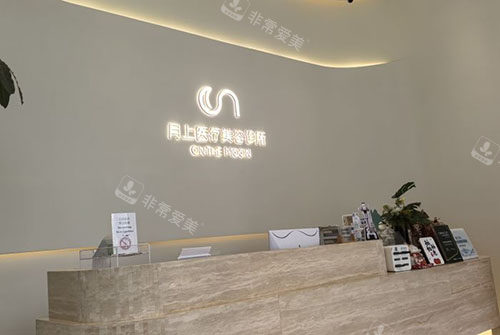 贵阳月上医疗美容服务台
