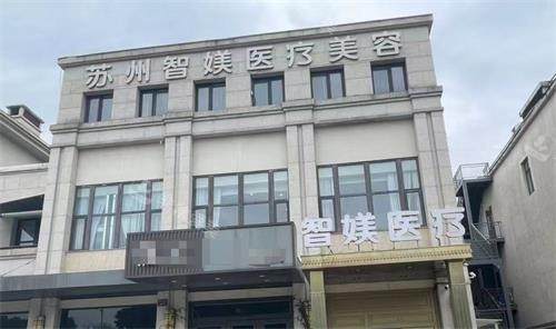 苏州智媄医美外观