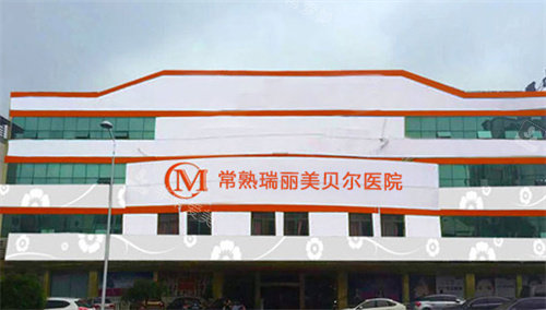 常熟瑞丽美贝尔整形门头