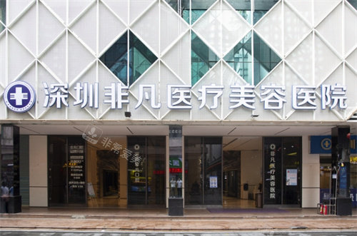 深圳非凡医疗美容门头图