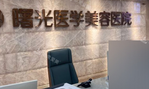 广州曙光医学美容的医院前台