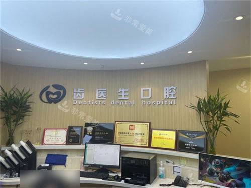 大连齿医生口腔门诊服务台