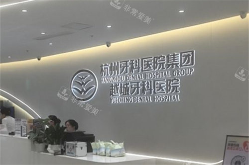 杭牙集团越城牙科前台