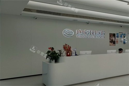 杭牙集团越城牙科