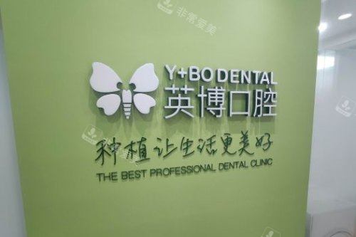 杭州英博口腔医院logo墙