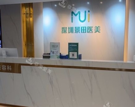 深圳景田医院前台区