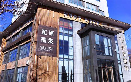 沈阳笙泽植发外观