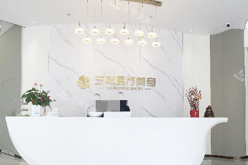 温州玉熙医美导诊台