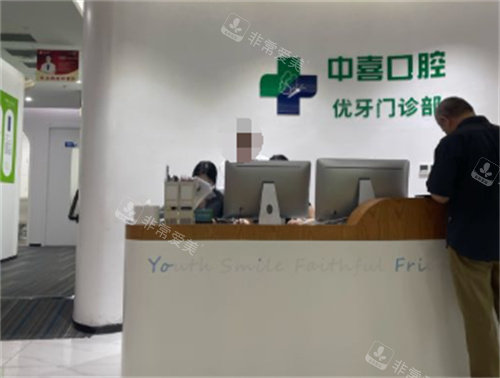 上海中喜口腔前台