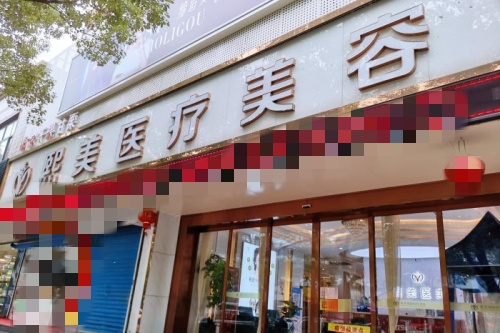 想在宁波抽脂不知道选哪家医院？宁波熙美、艺星、壹加壹等十大正规整形医院来给你答案！