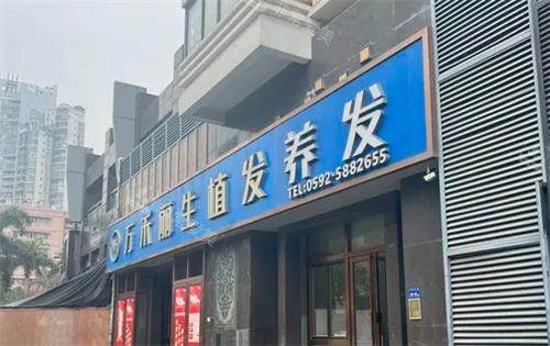 厦门万禾丽生植发大门口图