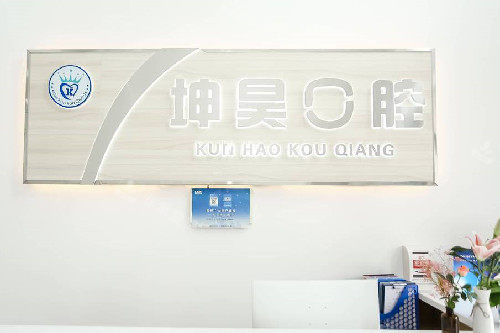 青岛坤昊口腔薛家岛店导诊台
