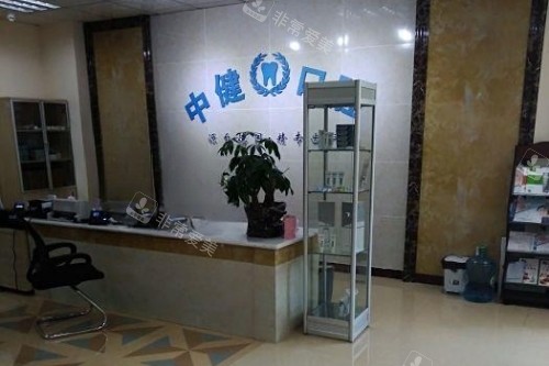 岳阳中健口腔导诊台